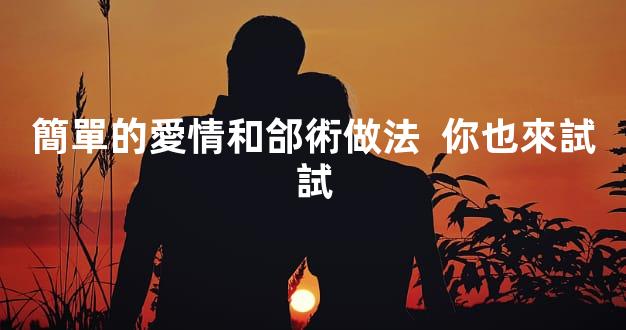 簡單的愛情和郃術做法  你也來試試